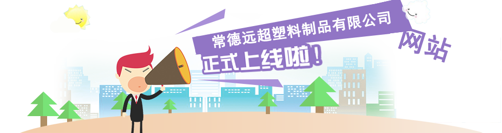 常德遠超塑料制品有限公司,創(chuàng)新包裝材料研發(fā),智能電子標簽銷售,瓶蓋生產
