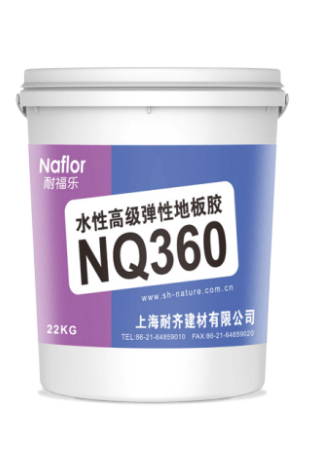 耐福樂?NQ360水性高級彈性地板膠.jpg