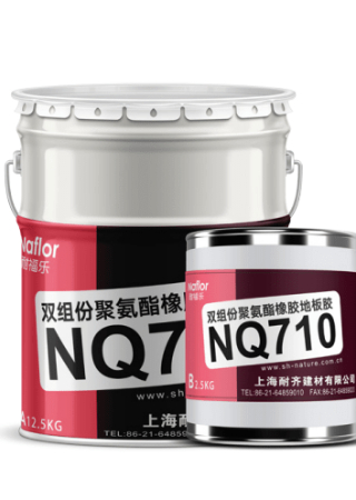耐福樂?NQ710雙組份聚氨酯橡膠地板膠