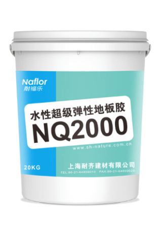 耐福樂(lè)?NQ2000水性超級(jí)彈性地板膠.jpg