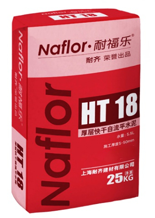 耐福樂?HT18厚層快干自流平水泥.jpg