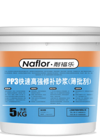耐福樂?PP3修補砂漿(薄批刮)