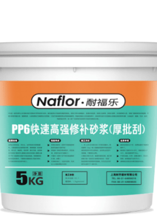 耐福樂?PP6修補砂漿(厚批刮)